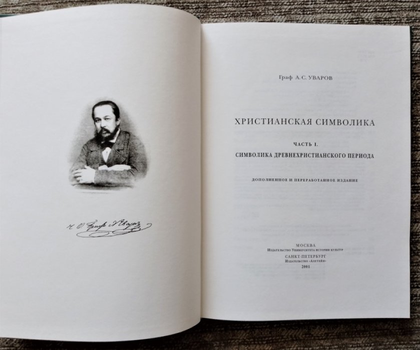 Граф А.С. Уваров. Христианская символика. Часть 1. Символика древнехристианского периода.