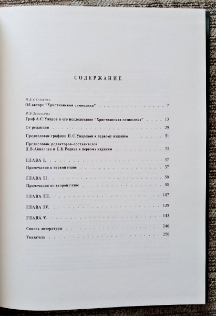 Граф А.С. Уваров. Христианская символика. Часть 1. Символика древнехристианского периода.