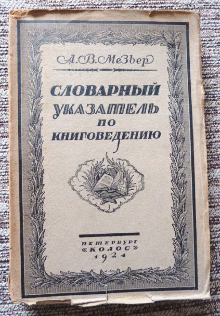 Мезьер А.В. Словарный указатель по книговедению.