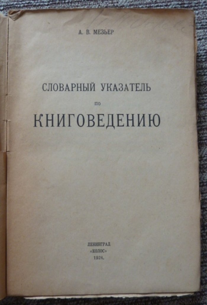 Мезьер А.В. Словарный указатель по книговедению.
