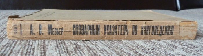 Мезьер А.В. Словарный указатель по книговедению.