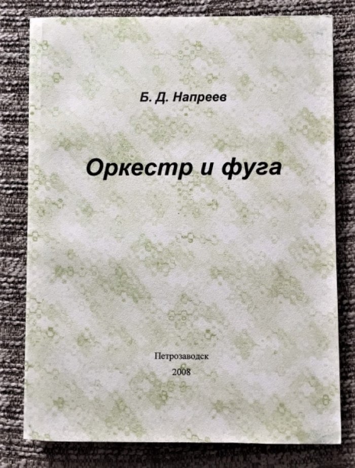 Напреев Б.Д. Оркестр и фуга.