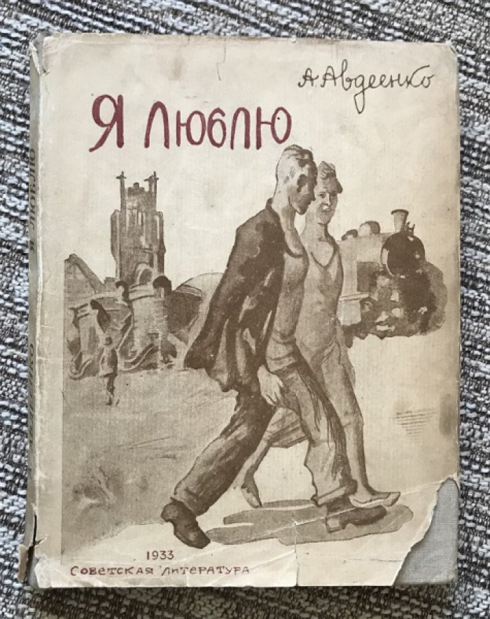 Авдеенко А. Я люблю.