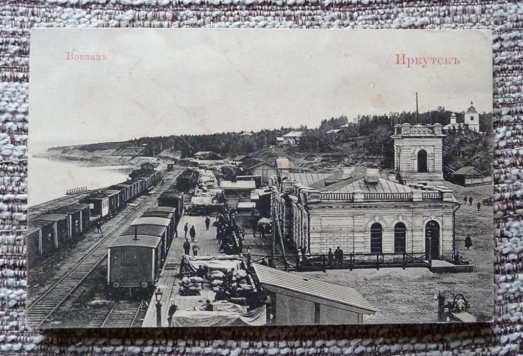 Открытка. Иркутск. Вокзал.