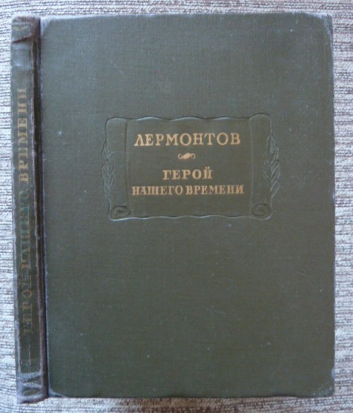 Лермонтов М.Ю. Герой нашего времени.