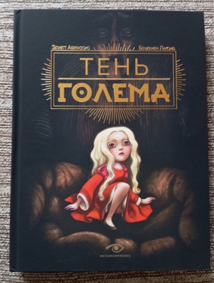 Абекассис Элиетт, Лакомб Бенжамен. Тень Голема.