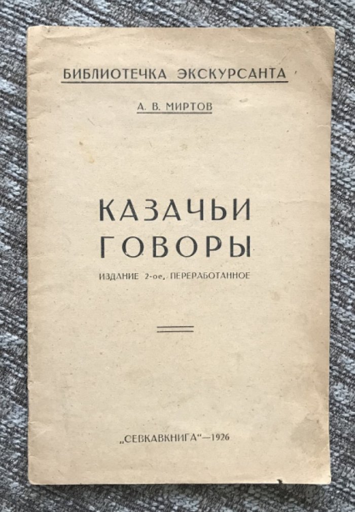 Миртов А.В. Казачьи говоры.