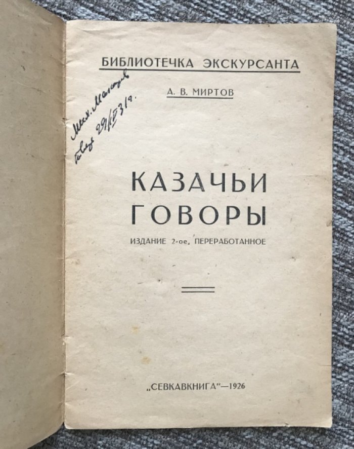 Миртов А.В. Казачьи говоры.