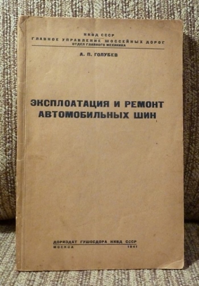Голубев А.П. Эксплоатация ( эксплуатация ) и ремонт автомобильных шин.