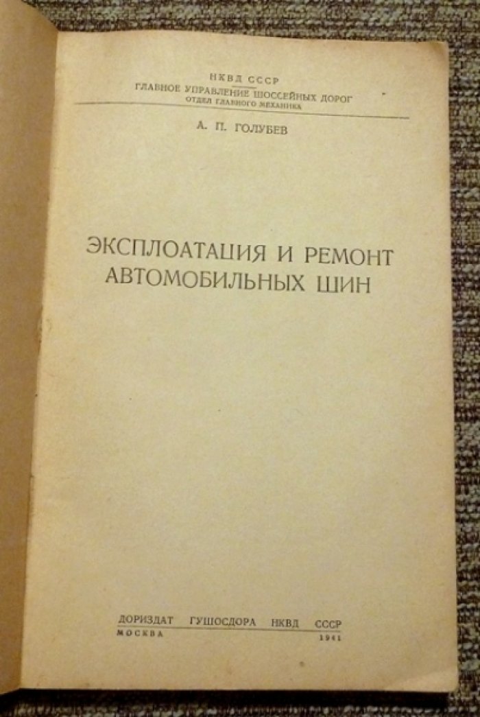 Голубев А.П. Эксплоатация ( эксплуатация ) и ремонт автомобильных шин.