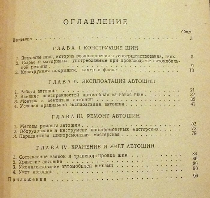 Голубев А.П. Эксплоатация ( эксплуатация ) и ремонт автомобильных шин.