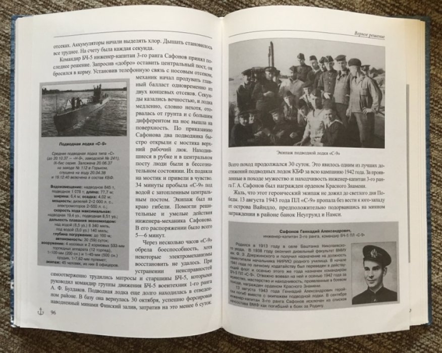 Гуров С.А. По следам Балтийского подплава.