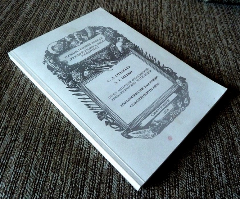 Соловьев С.Л., Шепко Л.Г. Археологические памятники сельской округи Акры. Поселение Заветное-5. Часть II.