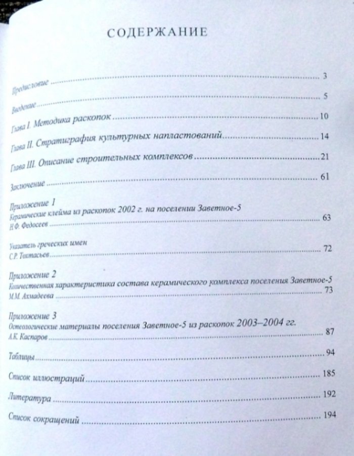 Соловьев С.Л., Шепко Л.Г. Археологические памятники сельской округи Акры. Поселение Заветное-5. Часть II.
