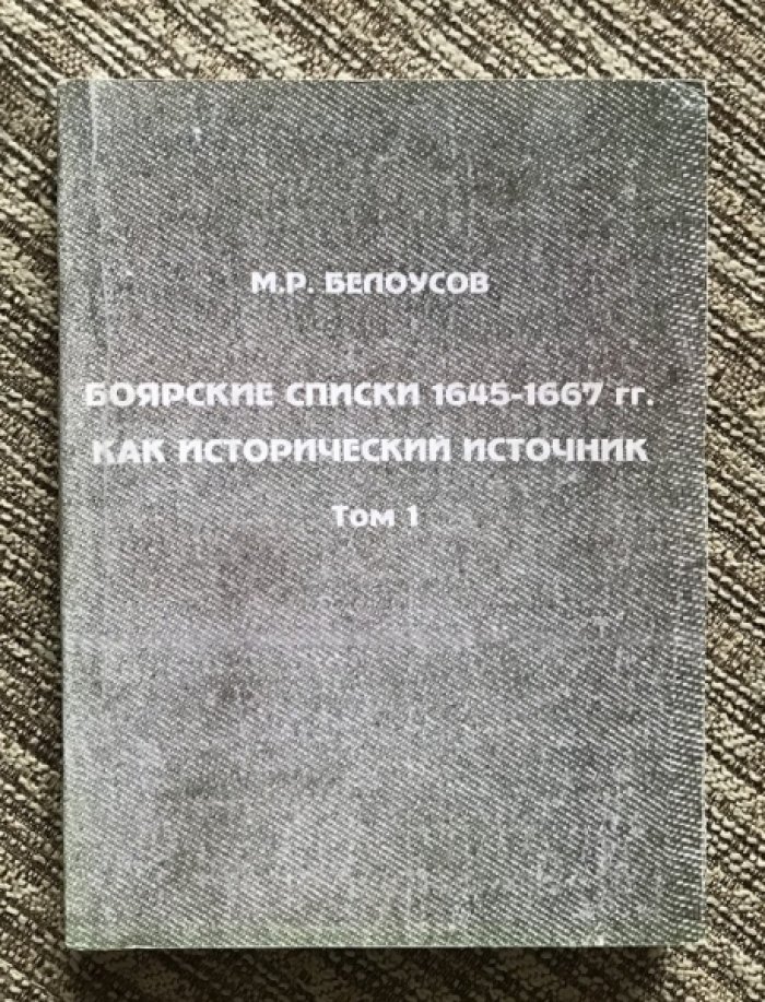 Белоусов М. Р. Боярские списки 1645-1667 гг. как исторический источник . Том 1 .