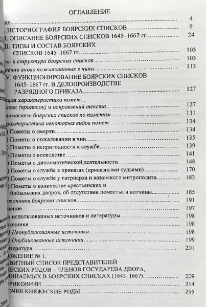 Белоусов М. Р. Боярские списки 1645-1667 гг. как исторический источник . Том 1 .