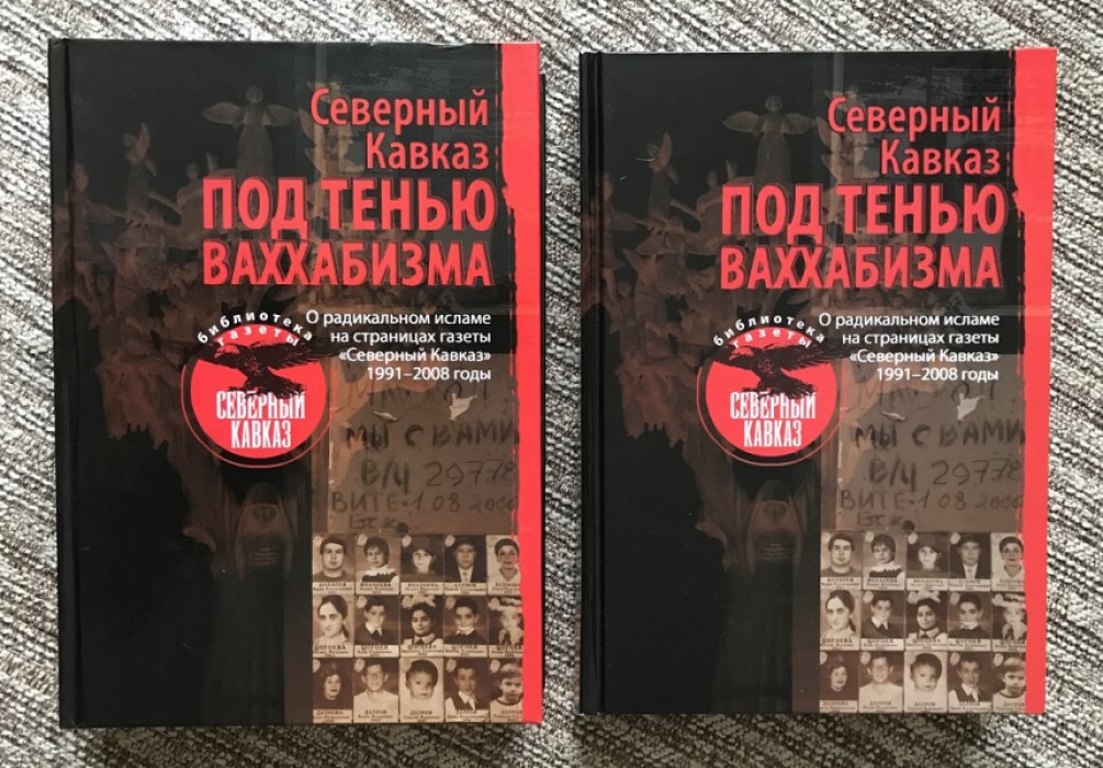 Северный Кавказ под тенью ваххабизма: О радикальном исламе на страницах газеты `Северный Кавказ`. 1991-2008 годы. В 2-х книгах.