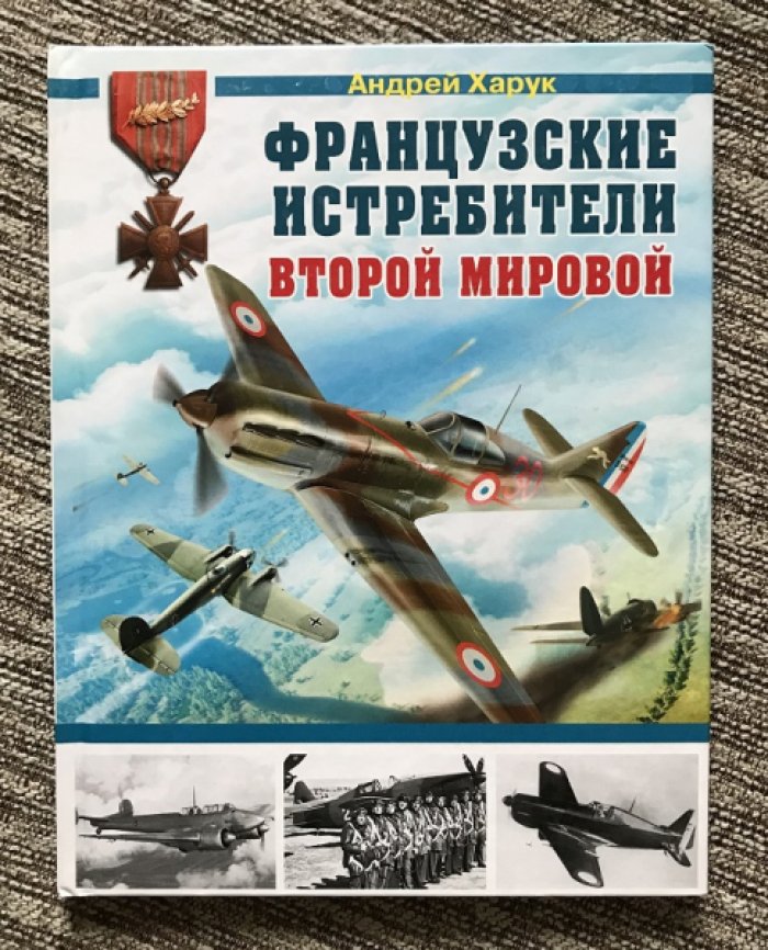 Харук А.И. Французские истребители Второй Мировой.
