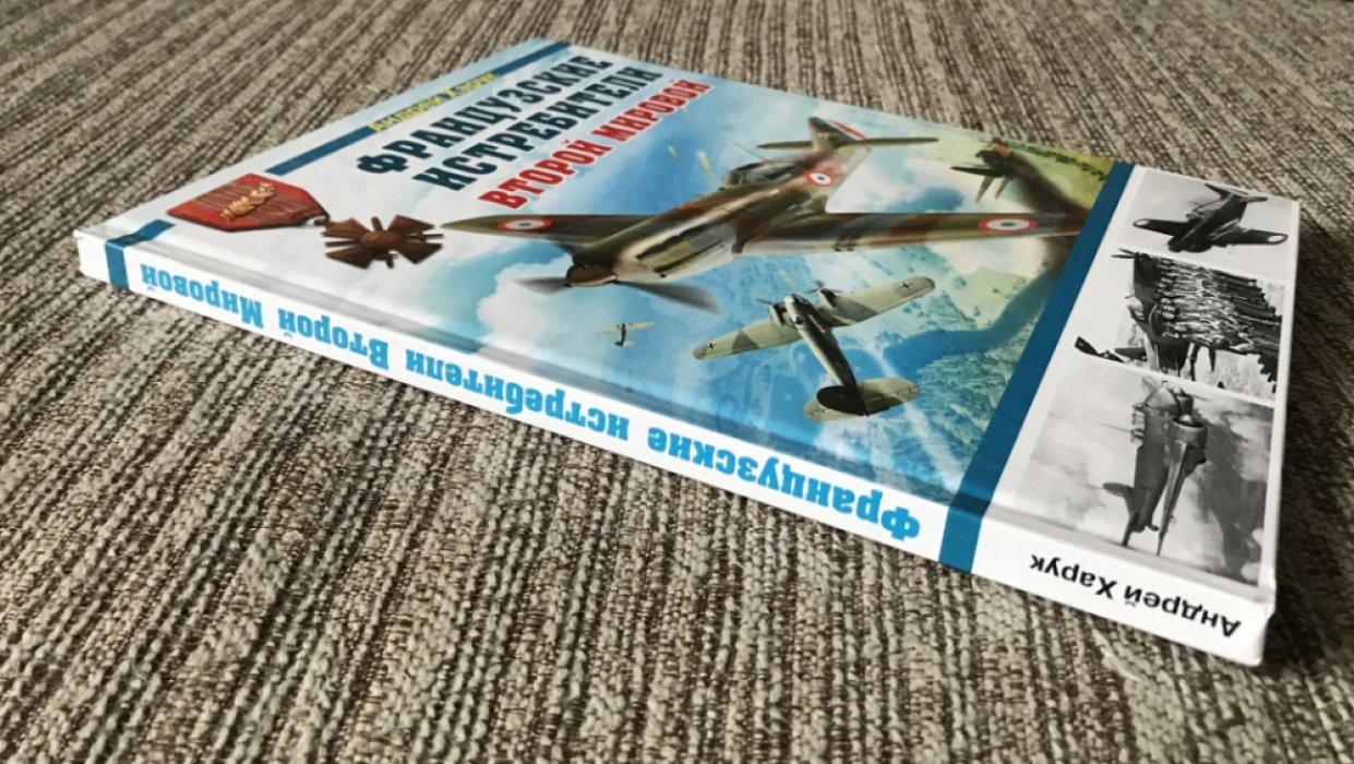 Харук А.И. Французские истребители Второй Мировой.