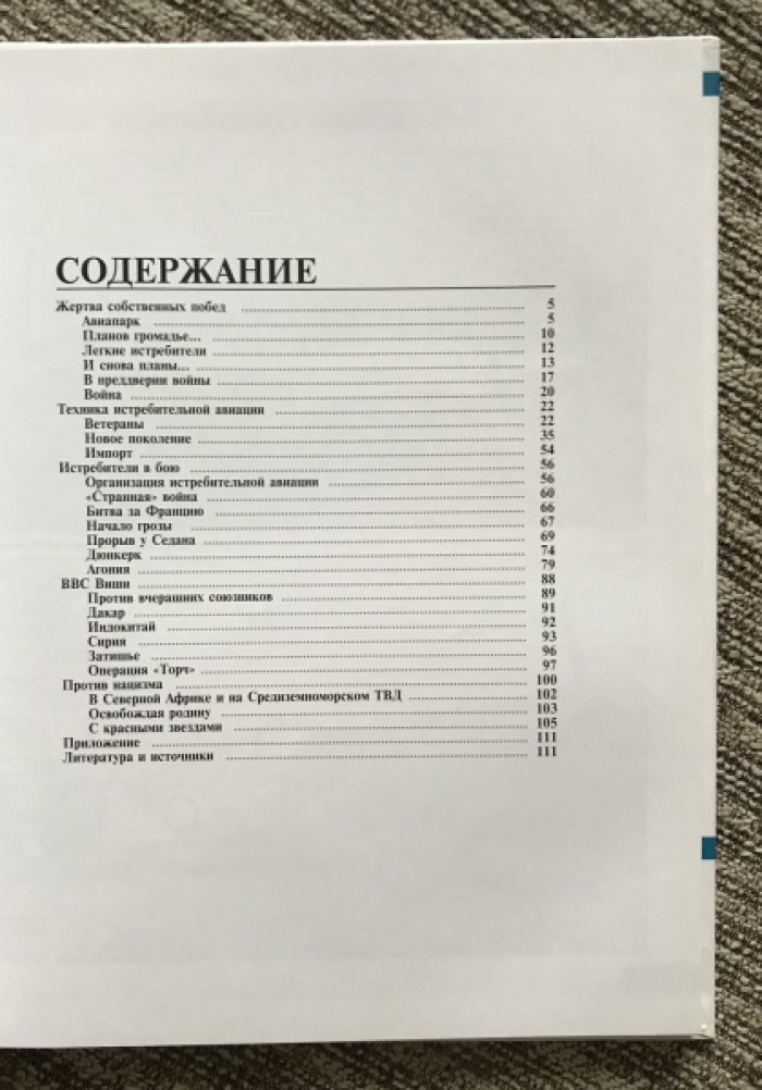 Харук А.И. Французские истребители Второй Мировой.