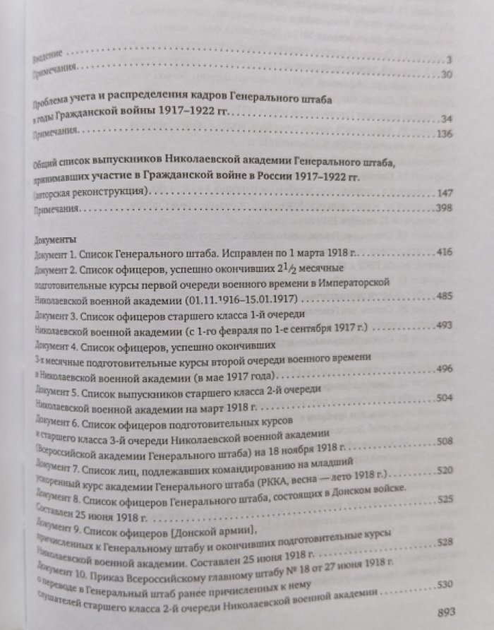 Ганин А.В. Корпус офицеров Генерального штаба в годы Гражданской войны 1917-1922 гг.: Справочные материалы.