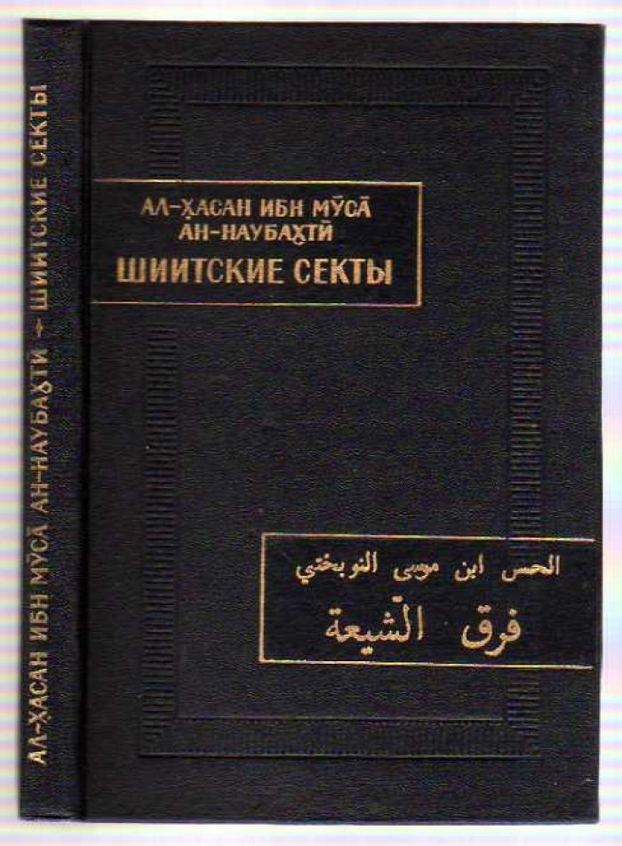 Ал-Хасан ибн Муса ан-Наубахти. Шиитские секты.