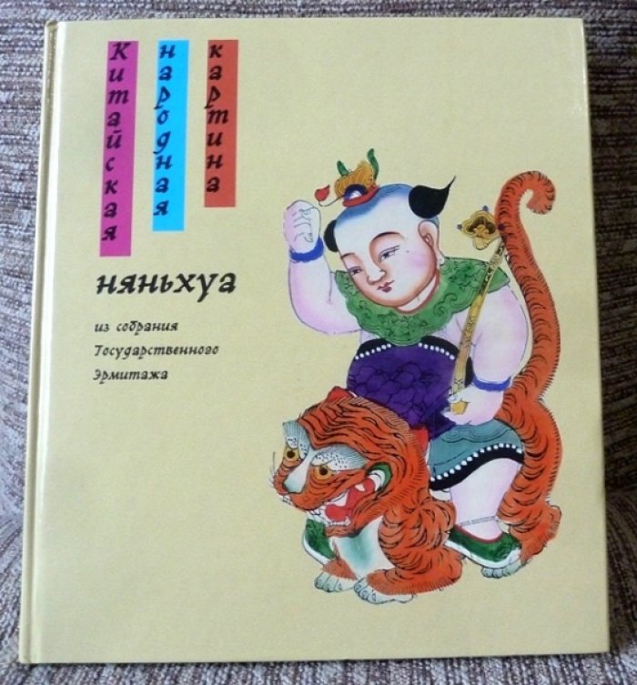 Китайская народная картина НЯНЬХУА из собрания Государственного Эрмитажа.
