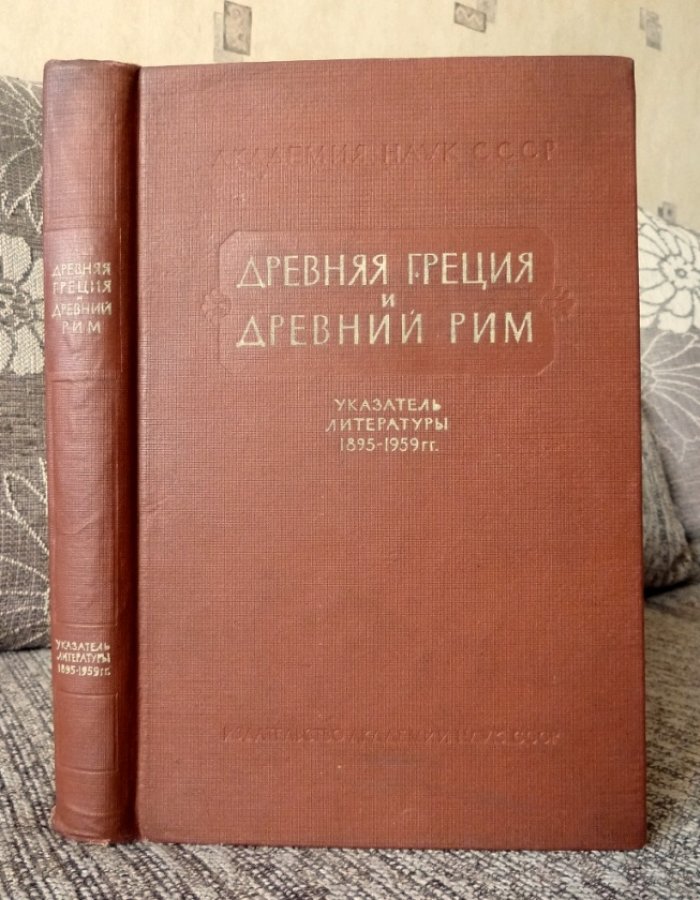Древняя Греция и Древний Рим. Библиографический указатель изданий, вышедших в СССР ( 1895 - 1959 гг.).