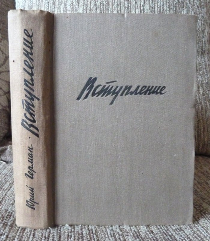 Герман Ю. Вступление.