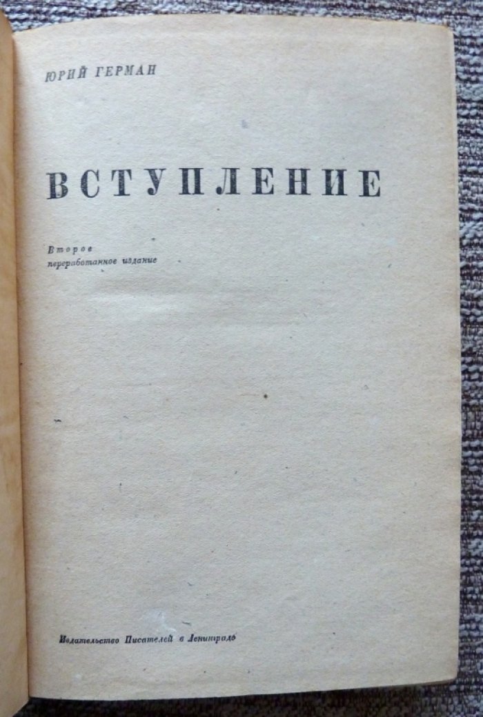Герман Ю. Вступление.