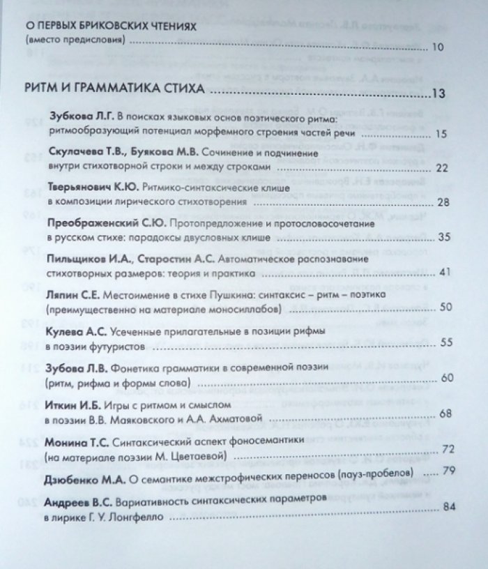 Поэтика и фоностилистика. Бриковский сборник. Выпуск 1.