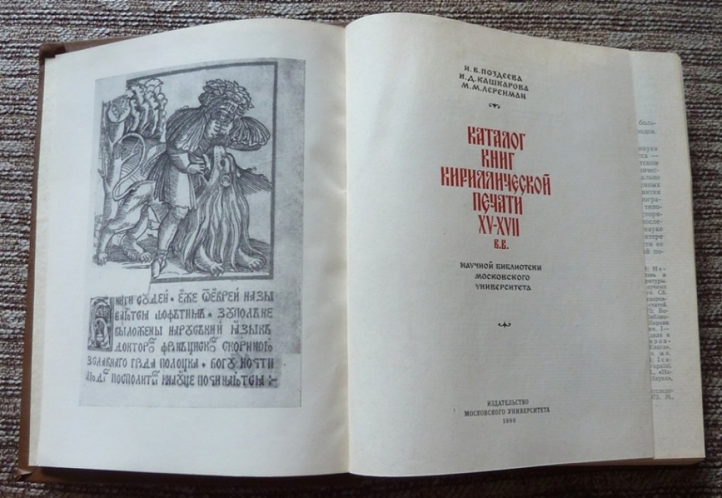 Поздеева И. В., Кашкарова И. Д., Леренман М. М. Каталог книг Кириллической печати XV-XVII вв. Научной библиотеки Московского Университета.