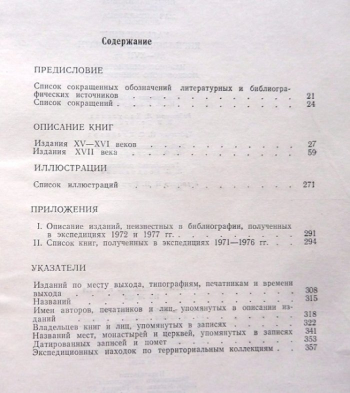 Поздеева И. В., Кашкарова И. Д., Леренман М. М. Каталог книг Кириллической печати XV-XVII вв. Научной библиотеки Московского Университета.
