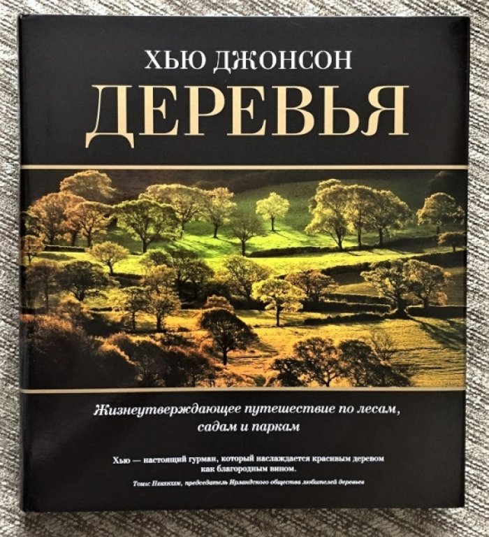 Джонсон Х. Деревья. Жизнеутверждающее путешествие по лесам, садам и паркам.