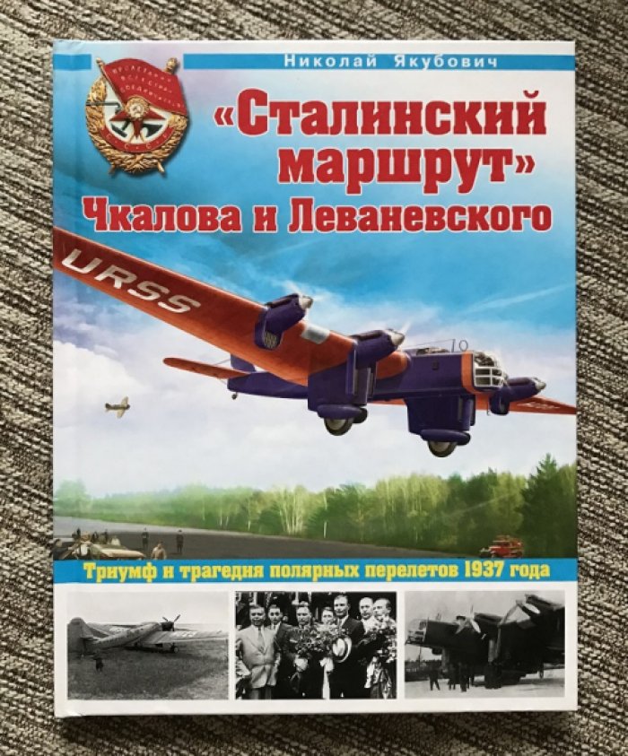 Якубович Н. `Сталинский маршрут` Чкалова и Леваневского. Триумф и трагедия полярных перелетов 1937 года.