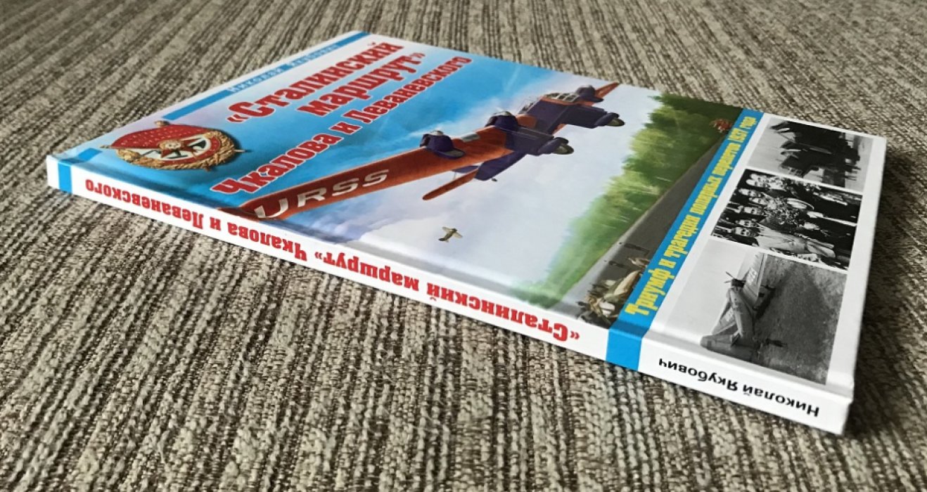 Якубович Н. `Сталинский маршрут` Чкалова и Леваневского. Триумф и трагедия полярных перелетов 1937 года.