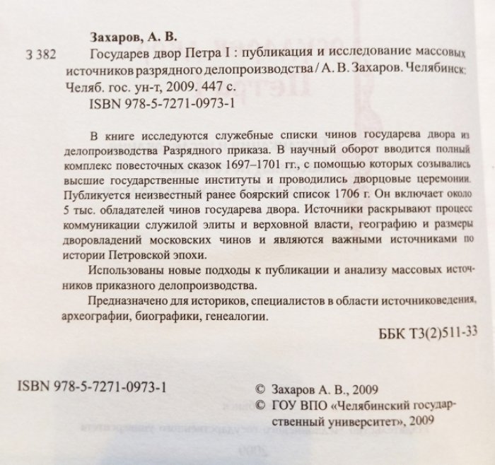 Захаров А. В. Государев двор Петра I: публикация и исследование массовых источников разрядного делопроизводства.