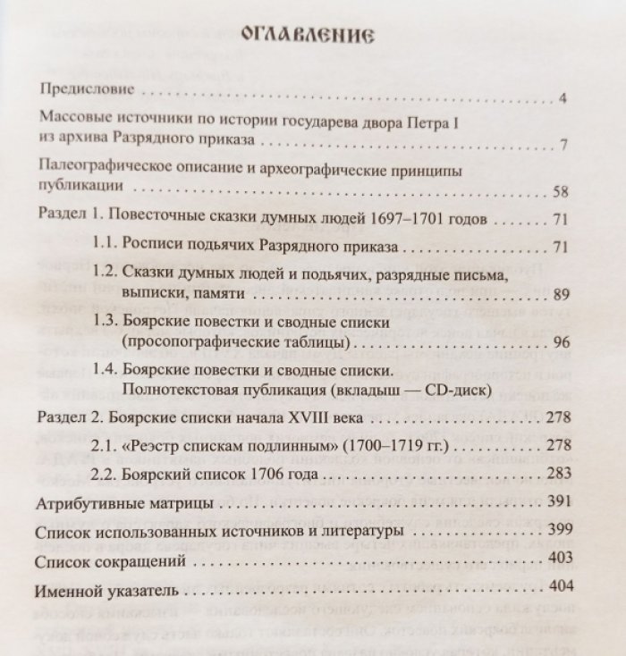 Захаров А. В. Государев двор Петра I: публикация и исследование массовых источников разрядного делопроизводства.