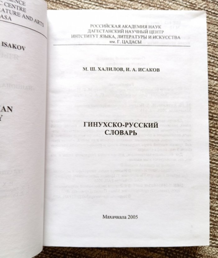 Халилов М. Ш., Исаков И. А. Гинухско-русский словарь.