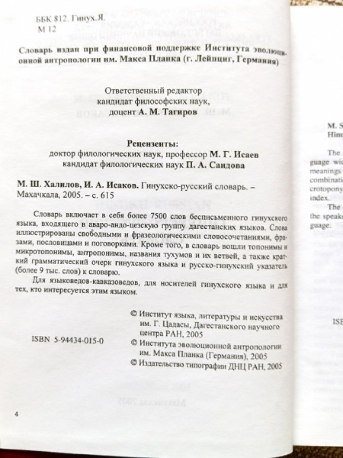 Халилов М. Ш., Исаков И. А. Гинухско-русский словарь.