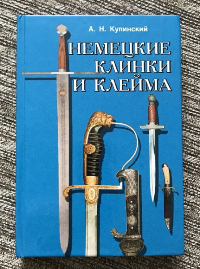 Кулинский А.Н. Немецкие клинки и клейма.