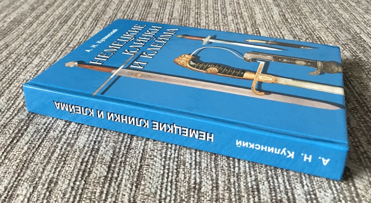 Кулинский А.Н. Немецкие клинки и клейма.