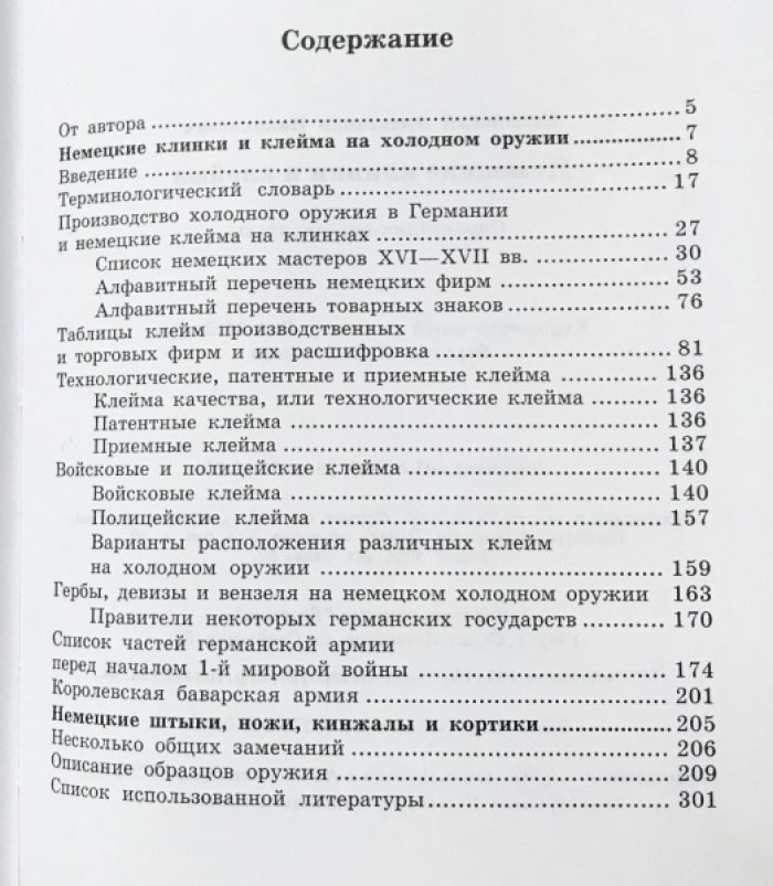 Кулинский А.Н. Немецкие клинки и клейма.