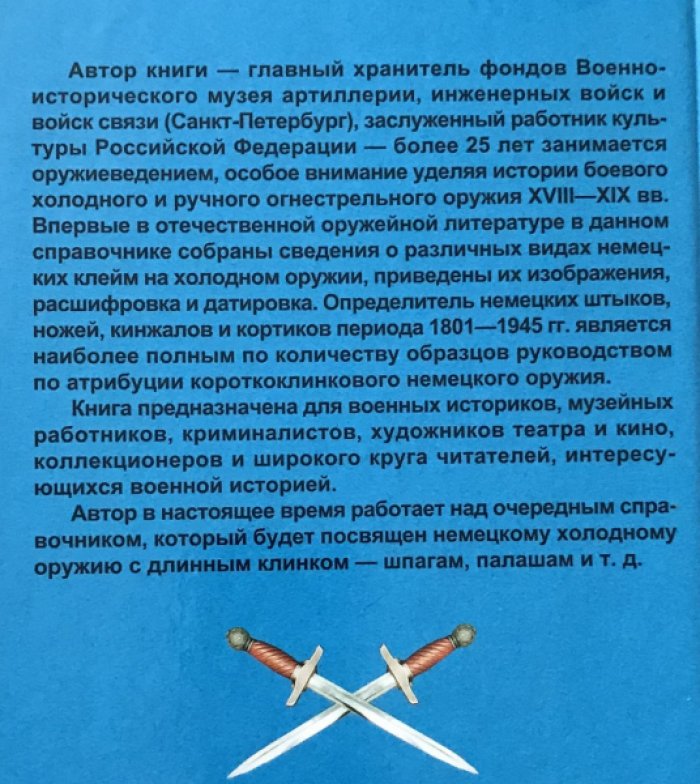 Кулинский А.Н. Немецкие клинки и клейма.