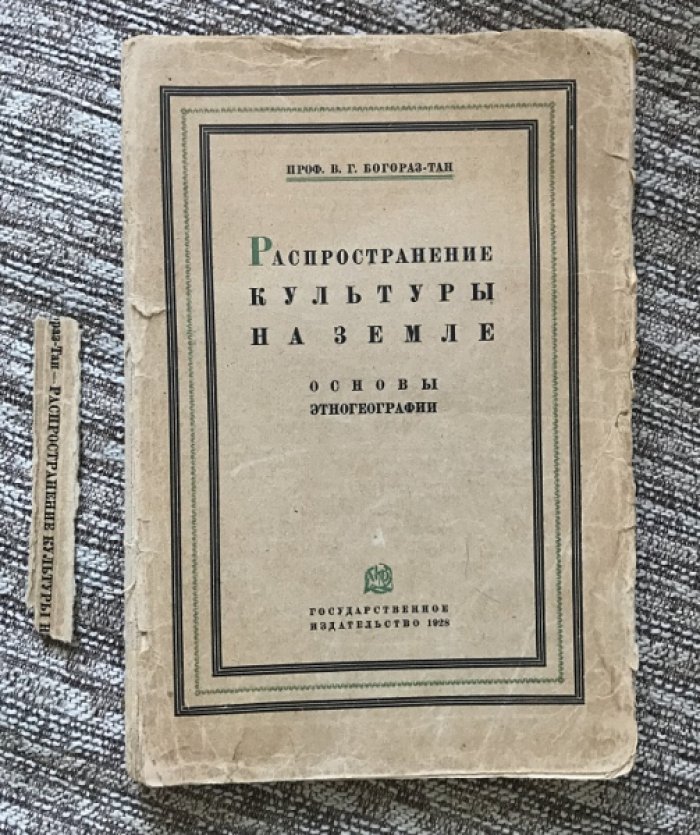 Богораз-Тан В.Г. Распространение культуры на Земле. Основы этногеографии.
