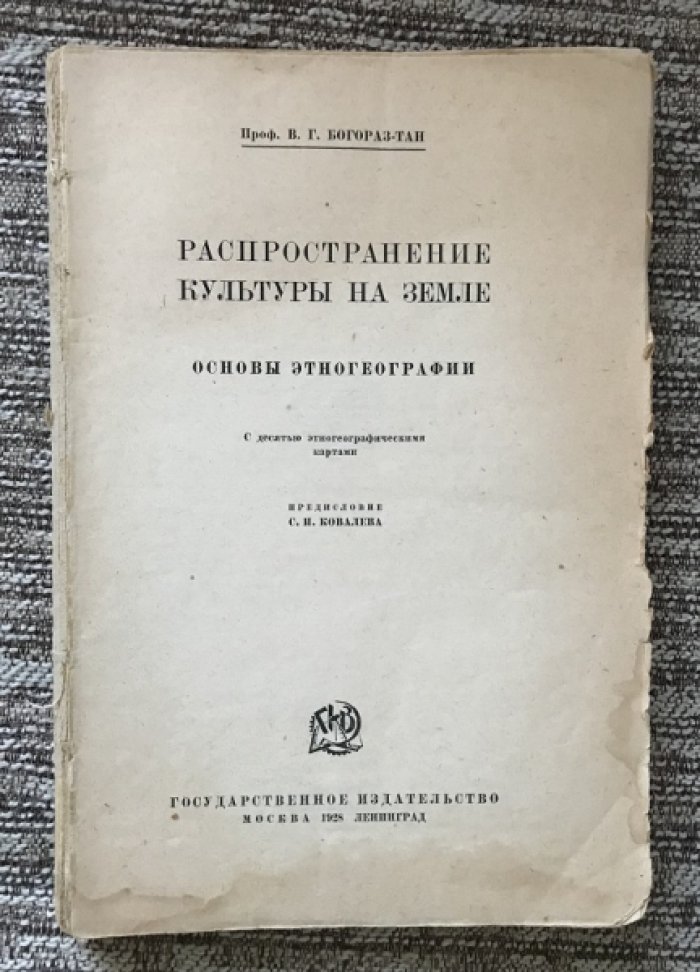 Богораз-Тан В.Г. Распространение культуры на Земле. Основы этногеографии.