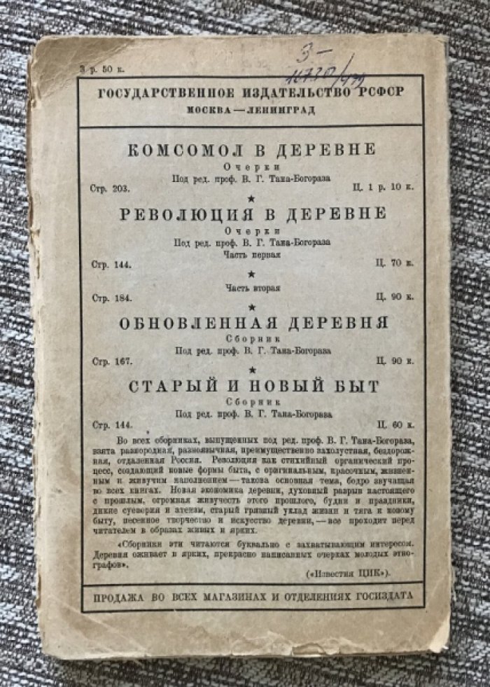 Богораз-Тан В.Г. Распространение культуры на Земле. Основы этногеографии.