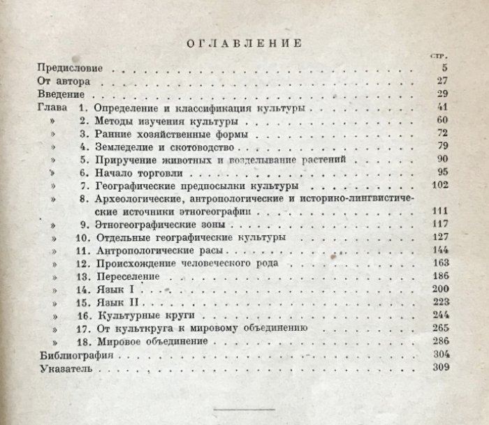 Богораз-Тан В.Г. Распространение культуры на Земле. Основы этногеографии.