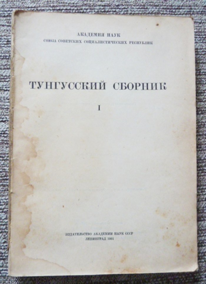Тунгусский сборник. Выпуск 1.