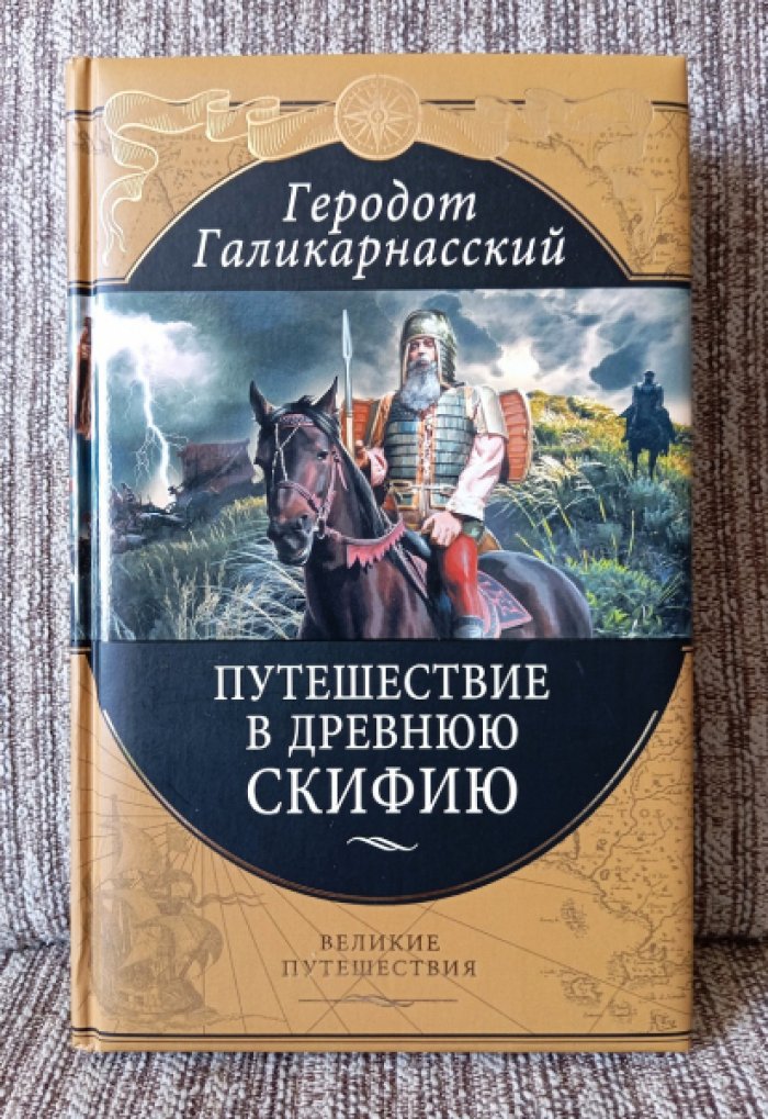 Геродот Галикарнасский. Путешествие в Древнюю Скифию. 